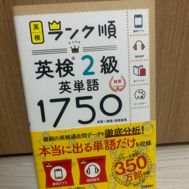 学研(ガッケン)のランク順英検２級英単語１７５０ 単語＋熟語・会話表現 エンタメ/ホビーの本(資格/検定)の商品写真