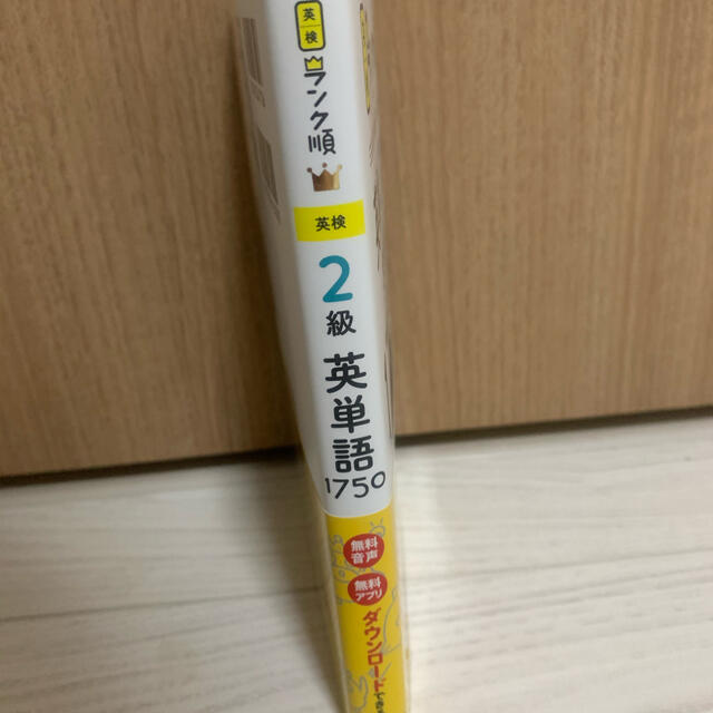 学研(ガッケン)のランク順英検２級英単語１７５０ 単語＋熟語・会話表現 エンタメ/ホビーの本(資格/検定)の商品写真