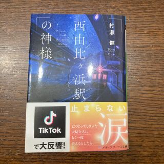 西由比ヶ浜駅の神様(文学/小説)