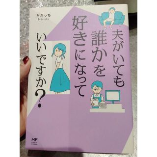 夫がいても誰かを好きになっていいですか？(その他)