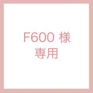 F600様　専用(チーク)