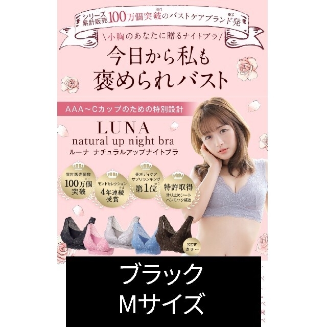 【未使用】LUNA  ルーナ ナイトブラ ブラックM レディースの下着/アンダーウェア(ブラ)の商品写真