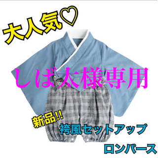【新品未使用】袴風セットアップ　ブルー　80㎝(和服/着物)