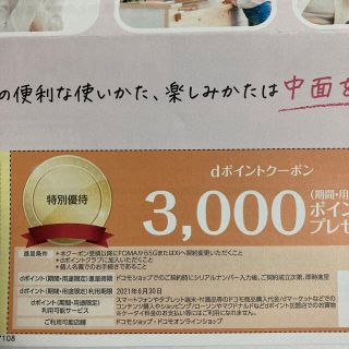 エヌティティドコモ(NTTdocomo)のdポイント3,000ポイントクーポン(その他)