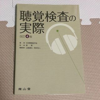 聴覚検査の実際 改訂第４版(健康/医学)