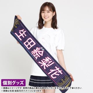 乃木坂46 生田絵梨花 タオル