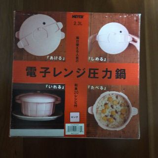 マイヤー(MEYER)の電子レンジ圧力鍋(調理道具/製菓道具)