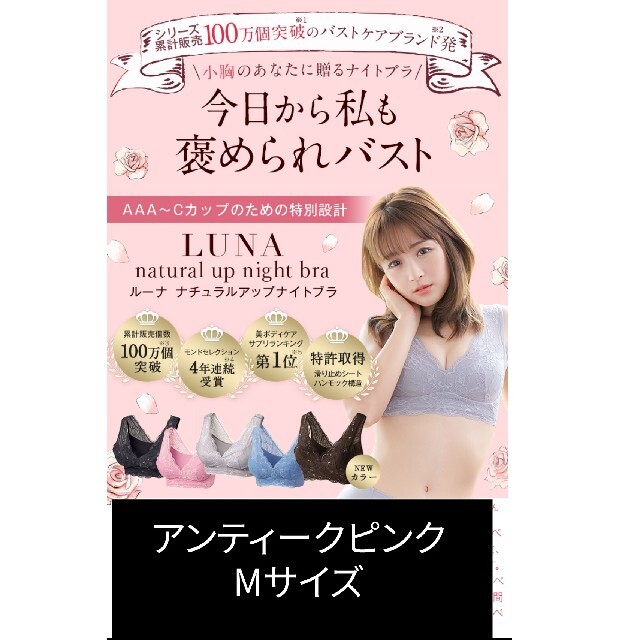 【未使用】LUNA ルーナ ナイトブラ ピンク Mサイズ レディースの下着/アンダーウェア(ブラ)の商品写真