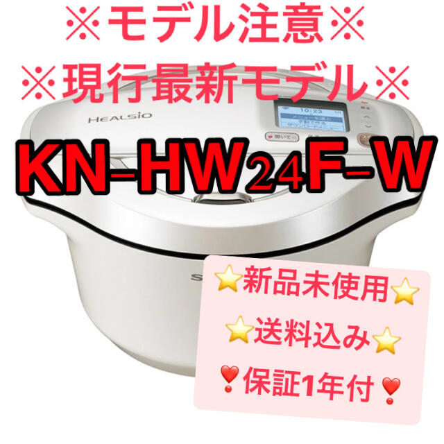 ⭐️新品未使用⭐️ KN-HW24F-W ヘルシオ　ホットクック　SHARP