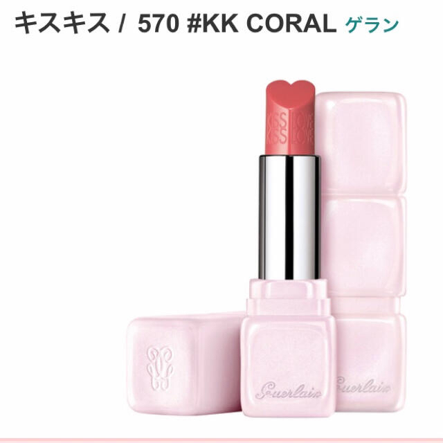 GUERLAIN(ゲラン)の新品💖ゲラン キスキス 570 限定パッケージ コスメ/美容のベースメイク/化粧品(口紅)の商品写真