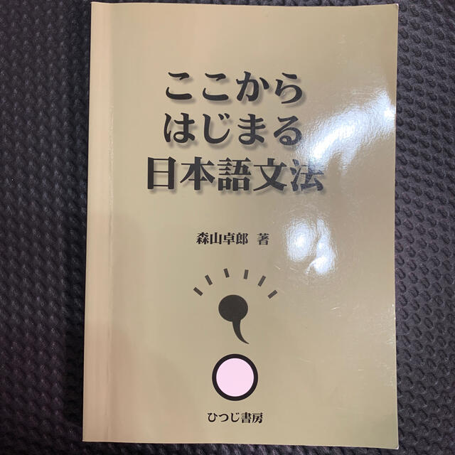 休校万歳様専用★ここからはじまる日本語文法 エンタメ/ホビーの本(語学/参考書)の商品写真