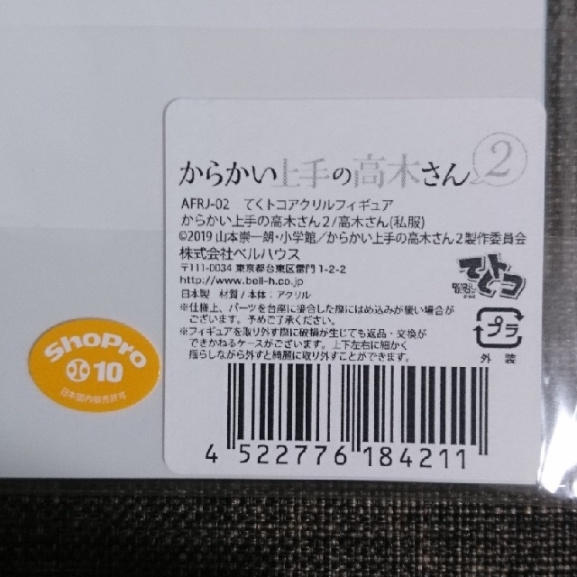 からかい上手の高木さん てくトコアクリルフィギュア エンタメ/ホビーのアニメグッズ(その他)の商品写真