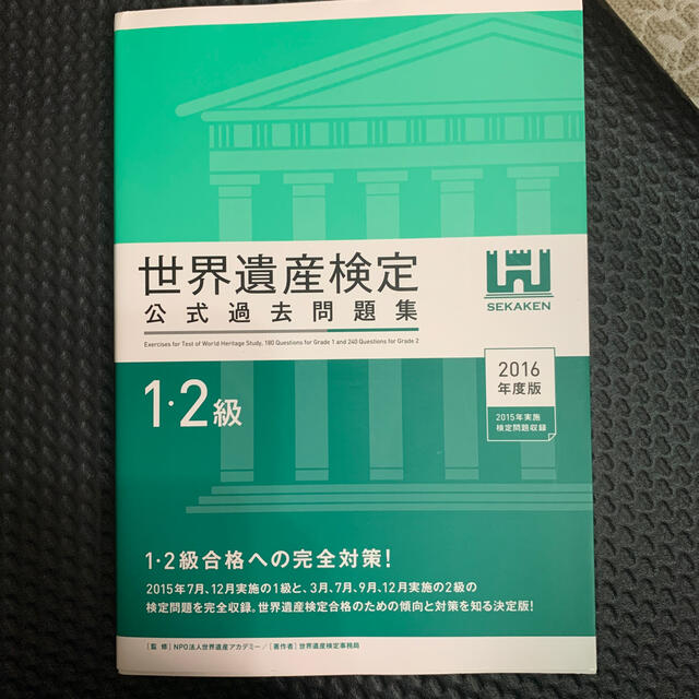 世界遺産検定公式過去問題集１・２級 ２０１６年度版 エンタメ/ホビーの本(資格/検定)の商品写真