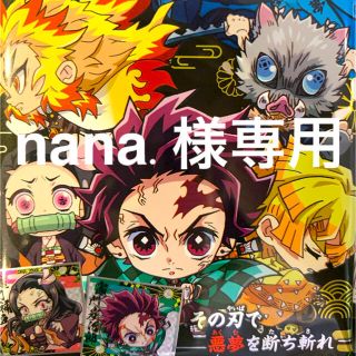 nana.様専用　鬼滅の刃　デフォルメシールウエハース　其ノ三(キャラクターグッズ)