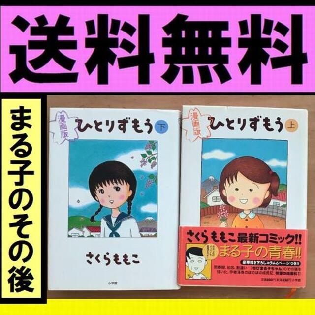 送料無料 ひとりずもう 漫画版 上下セット まる子のその後を描く ハードカバー の通販 By たくさん S Shop ラクマ 送料無料 ひとりずもう 漫画版 上下セット まる子のその後を描く ハードカバー の通販 By たくさん S Shop ラクマ