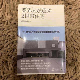 業界人が選ぶ２世帯住宅(ビジネス/経済)