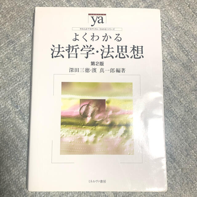 よくわかる法哲学・法思想 第２版 深田三徳、濱真一郎 エンタメ/ホビーの本(人文/社会)の商品写真