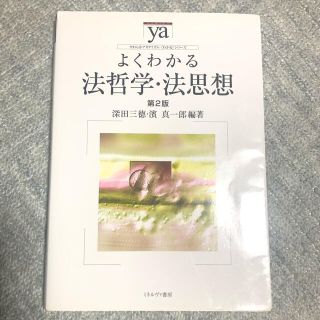 よくわかる法哲学・法思想 第２版 深田三徳、濱真一郎(人文/社会)