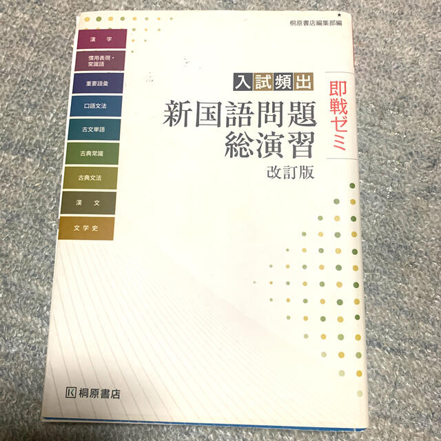 入試頻出新国語問題総演習 即戦ゼミ 改訂版 エンタメ/ホビーの本(語学/参考書)の商品写真