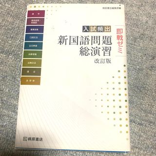 入試頻出新国語問題総演習 即戦ゼミ 改訂版(語学/参考書)