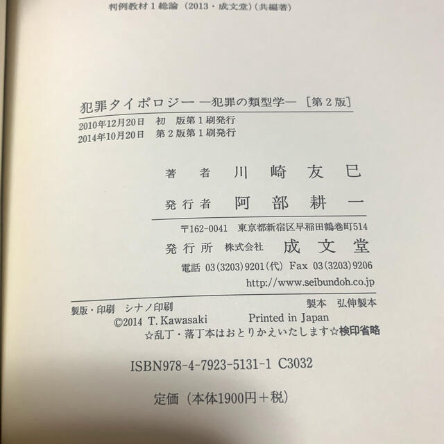 犯罪タイポロジ－ 犯罪の類型学 第２版 川崎友巳 エンタメ/ホビーの本(人文/社会)の商品写真