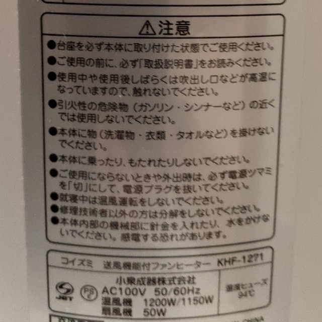 KOIZUMI(コイズミ)のコイズミ　送風機能付きファンヒーター　KHF-1271 スマホ/家電/カメラの冷暖房/空調(ファンヒーター)の商品写真