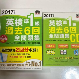 オウブンシャ(旺文社)の英検準１級過去６回全問題集＆ＣＤ ２０１７年度版(資格/検定)