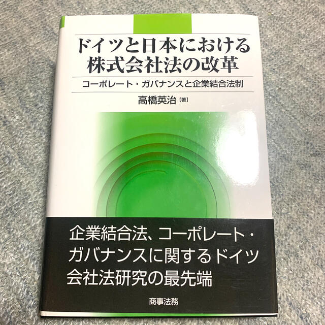 ドイツと日本における株式会社法の改革 コ－ポレ－ト・ガバナンスと企業結合法制 エンタメ/ホビーの本(人文/社会)の商品写真