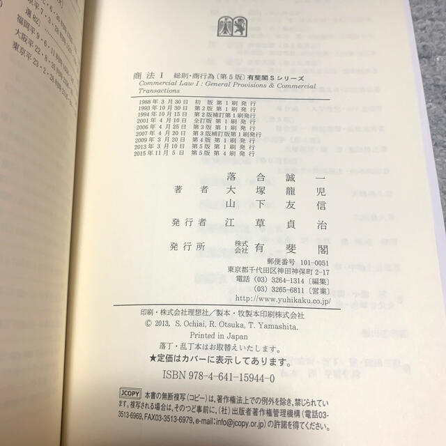 商法Ⅰー総則･商行為 第5版、落合誠一、大塚龍児、山下友信 エンタメ/ホビーの本(人文/社会)の商品写真