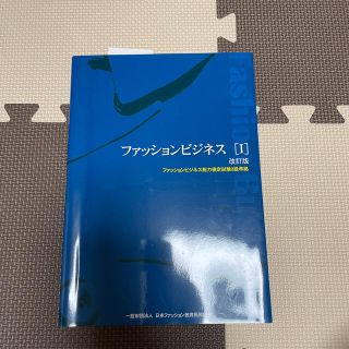 ファッションビジネス ファッションビジネス能力検定試験３級準拠 １ 改訂版(ファッション/美容)