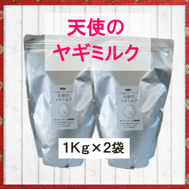 まぁ　【２袋】天使のヤギミルク １ｋg　tasty