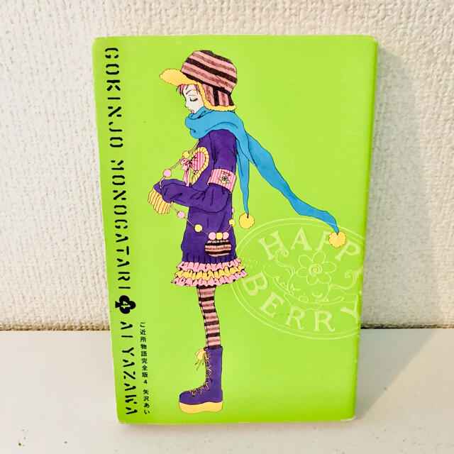 匿名配送 ポストカード付 ご近所物語 完全版 矢沢あい 4巻 送料無料 の通販 By ろんきー S Shop ラクマ 匿名配送 ポストカード付 ご近所物語 完全版 矢沢あい 4巻 送料無料 の通販 By ろんきー S Shop ラクマ