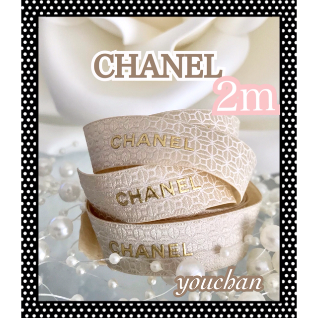 CHANEL(シャネル)のシャネルリボン　2019年　1.5cm幅×2m ハンドメイドの素材/材料(その他)の商品写真