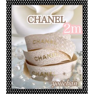 シャネル(CHANEL)のシャネルリボン　2019年　1.5cm幅×2m(その他)