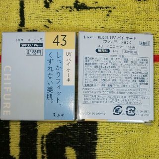 チフレ(ちふれ)の【値下げ中800円→750円】ちふれファンデーション43詰替用2個(ファンデーション)