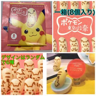 ポケモン(ポケモン)の【限定品　1箱(8個)】ポケモン東京ばな奈　一箱(8個入り)(菓子/デザート)