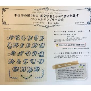 新品□ フェリシモ 花文字刺しゅう イニシャルサンプラー ブルー