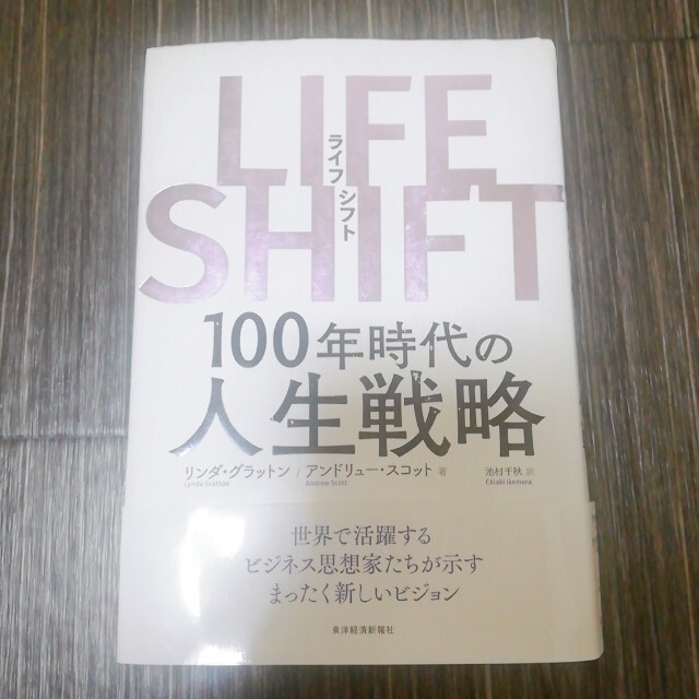 ＬＩＦＥ　ＳＨＩＦＴ １００年時代の人生戦略 エンタメ/ホビーの本(その他)の商品写真