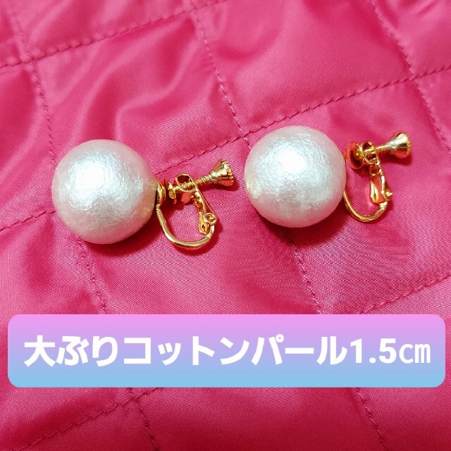 １粒1.5㎝！大ぶりコットンパールのイヤリング レディースのアクセサリー(イヤリング)の商品写真