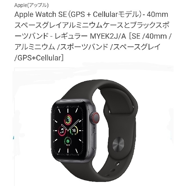 【本物保証】 Apple Watch 40mm GPS+Cellular SE Watch 【MA様専用】Apple - 腕時計(デジタル)