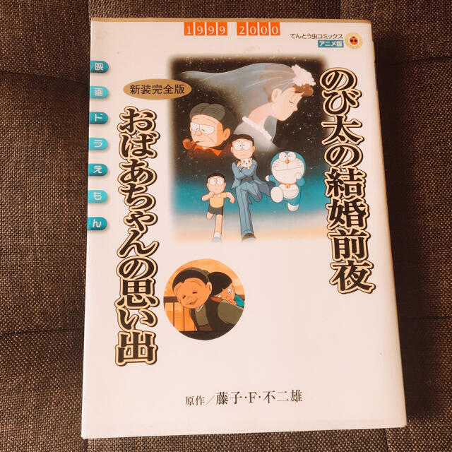 のび太の結婚前夜 おばあちゃんの思い出新装完全版 映画ドラえもんの通販 By Miaou ラクマ