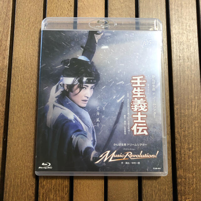 【美品】壬生義士伝  Music Revolution 宝塚 BluRay 雪組