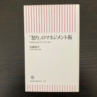 アンガーマネジメント 怒り のマネジメント術 できる人ほどイライラしないの通販 By Fulcrum Spare15 S Shop ラクマ