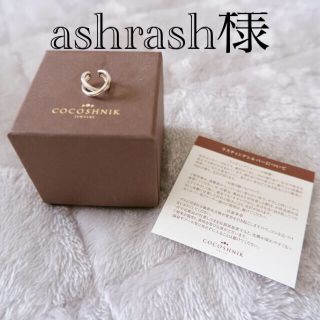 ココシュニック(COCOSHNIK)のココシュニック　イヤーカフ(イヤーカフ)