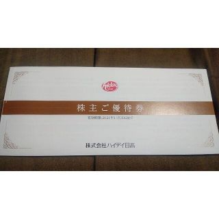 ハイデイ日高　日高屋　株主優待券　10000円分　2021年11月30日まで(レストラン/食事券)