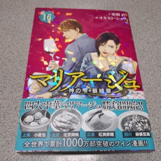 神の雫マリアージュ16巻(その他)