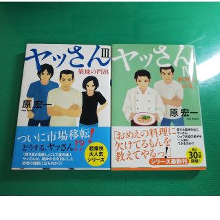 ヤッさん 3 築地の門出 ヤッさん 4 料理人の光 セット(文学/小説)