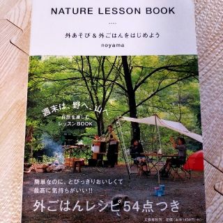 外あそび＆外ごはんをはじめよう ＮＡＴＵＲＥ　ＬＥＳＳＯＮ　ＢＯＯＫ(趣味/スポーツ/実用)