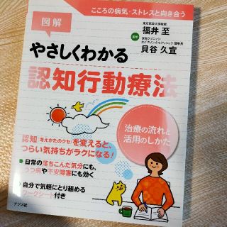 図解やさしくわかる認知行動療法 治療の流れと活用のしかた(健康/医学)