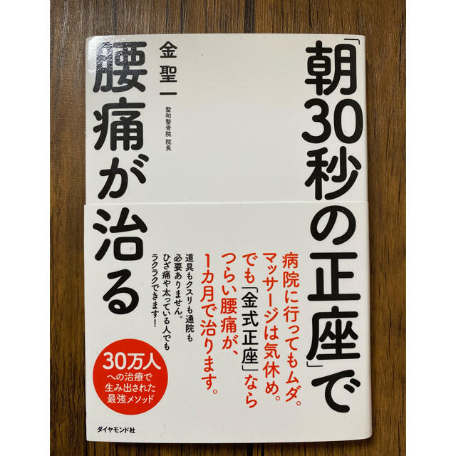 ダイヤモンド社(ダイヤモンドシャ)の「朝３０秒の正座」で腰痛が治る エンタメ/ホビーの本(健康/医学)の商品写真